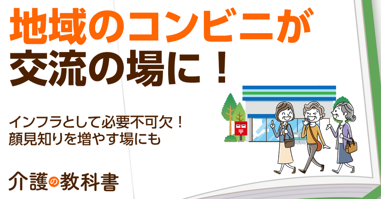 コンビニが高齢者の新たなコミュニティに？地域包括支援センターとの連携で広がる可能性