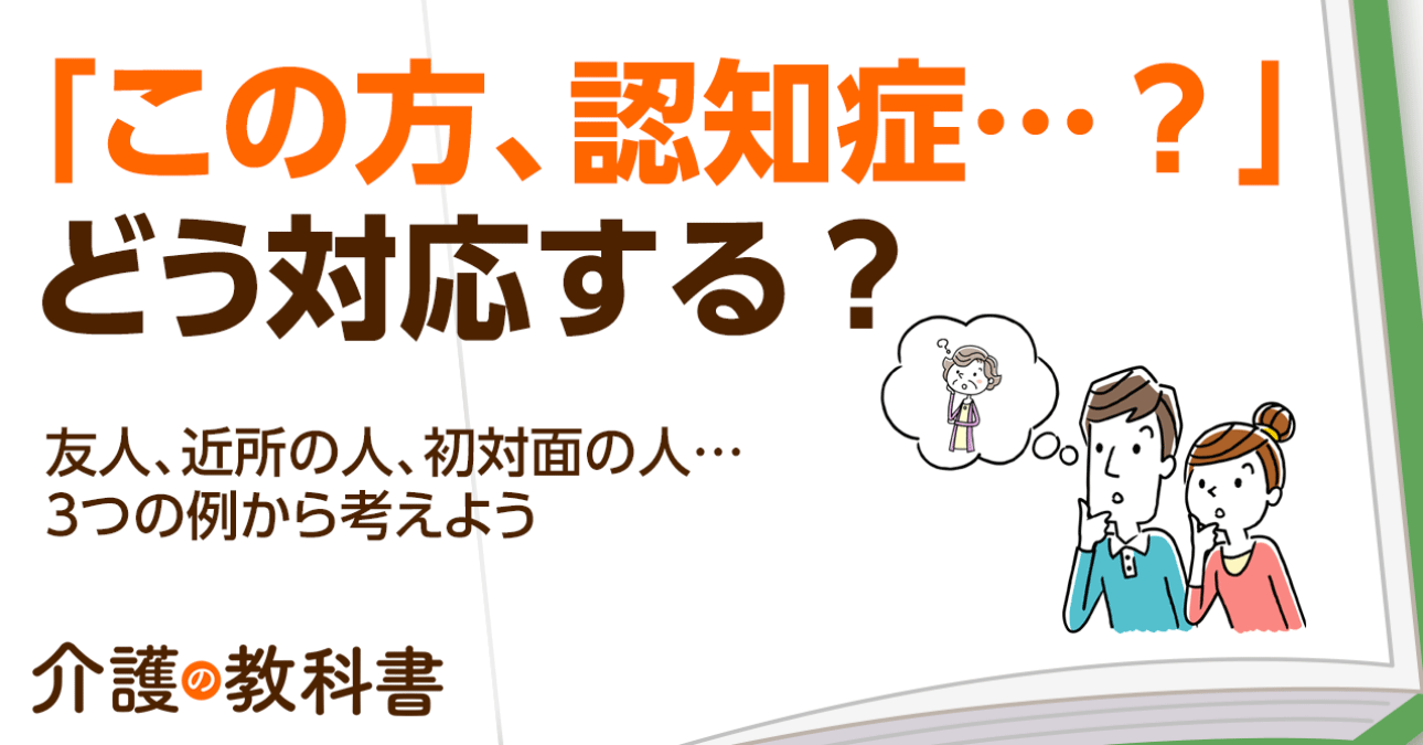 事例あり】周囲に認知症と思われる方がいたら…関係性によって対応を