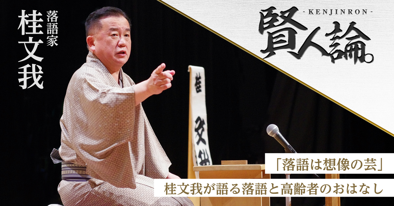 落語は想像の芸」桂文我が語る落語と高齢者のおはなし｜賢人論