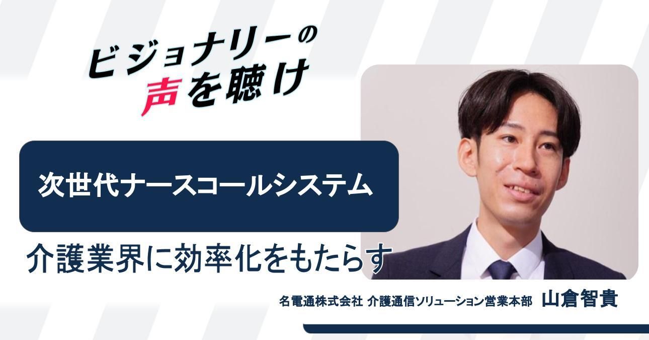 介護業界に効率化をもたらす次世代ナースコールシステム