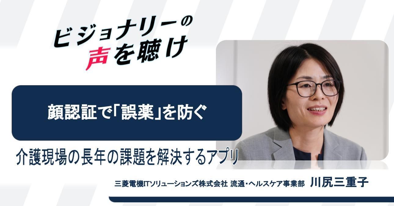 顔認証で「誤薬」を防ぐ　介護現場の長年の課題を解決するアプリ