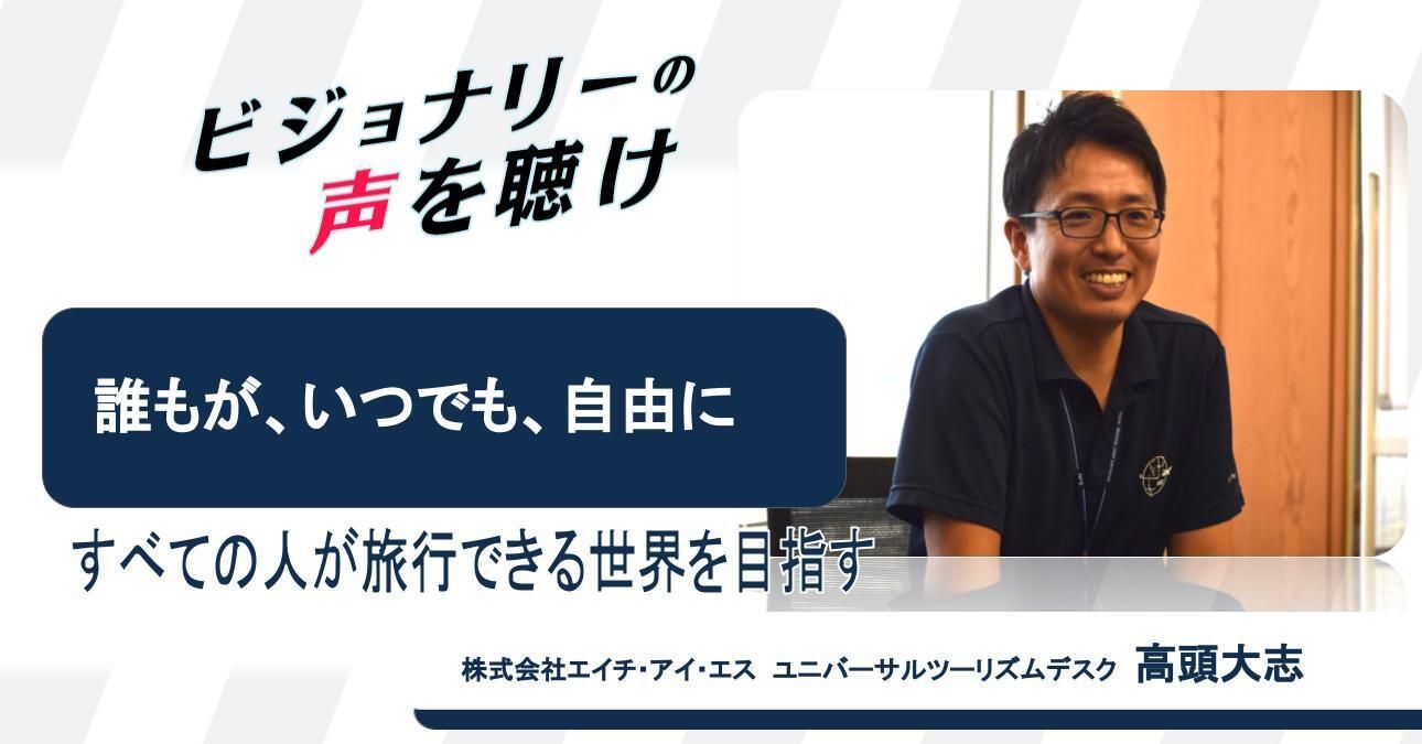 「誰もが、いつでも、自由に」 すべての人が旅行できる世界を目指す