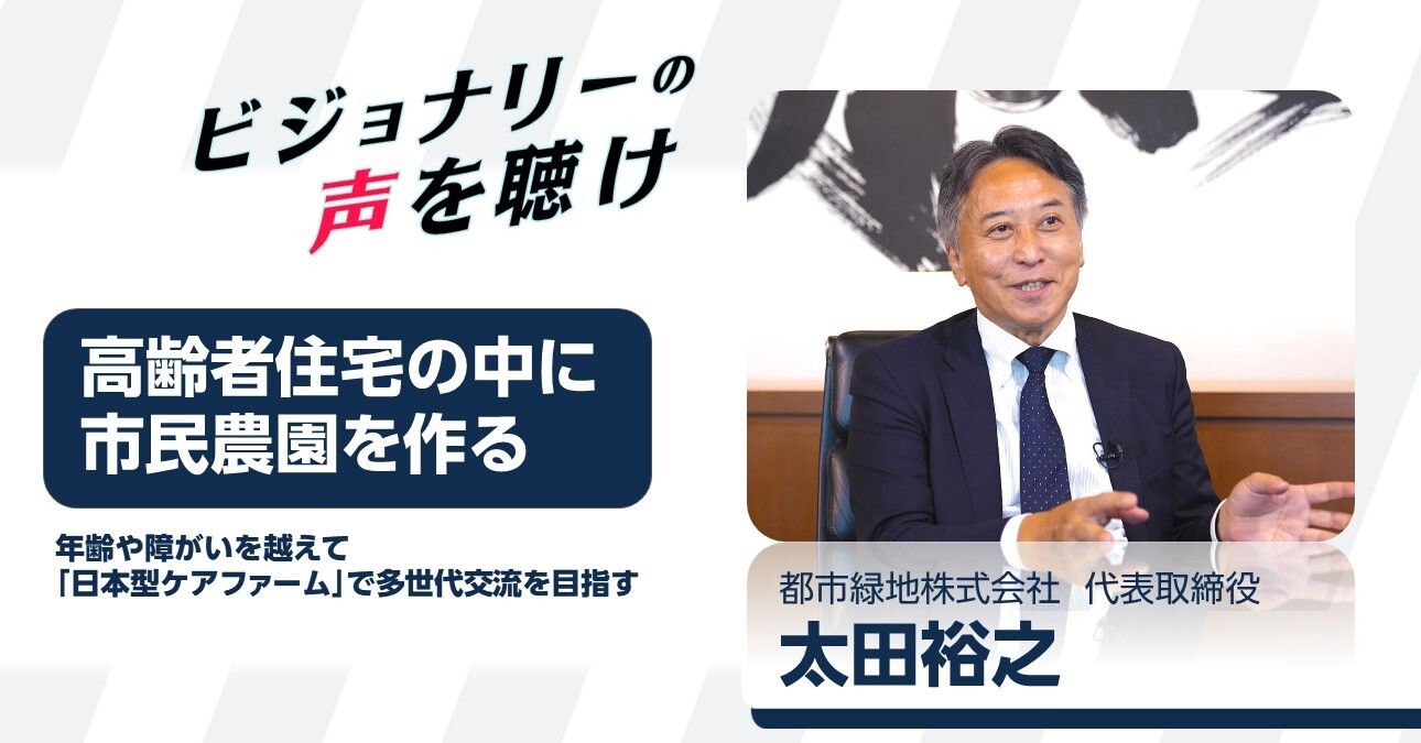 高齢者住宅の中に市民農園を作る　年齢や障がいを越えて「日本型ケアファーム」で多世代交流を目指す