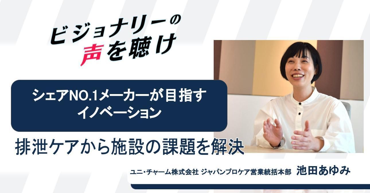 排泄ケアから施設の課題を解決　大人用紙おむつシェアNo.1メーカーが目指すイノベーション