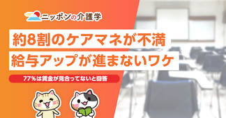 ケアマネの給料は上がる？賃金が上がりにくい理由と処遇改善加算の課題と現状