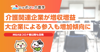 日本生命の介護事業者買収！大企業の資本投入が介護現場に与える影響とは？