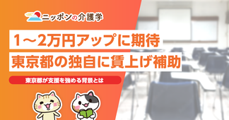 東京都がケアマネジャーを含む介護職員に対する最大２万円の賃上げ支援を決定！制度の詳細と懸念点とは