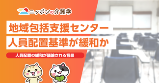 地域包括支援センターの人員配置基準緩和へ？自治体運用の変化が期待される