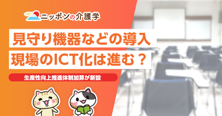 見守り機器などの導入による加算が新設！介護現場のICT化はどう進む？