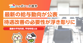 介護職の労働組合「NCCU」が最新の給与動向を公表。待遇改善の必要性が改めて浮き彫りに