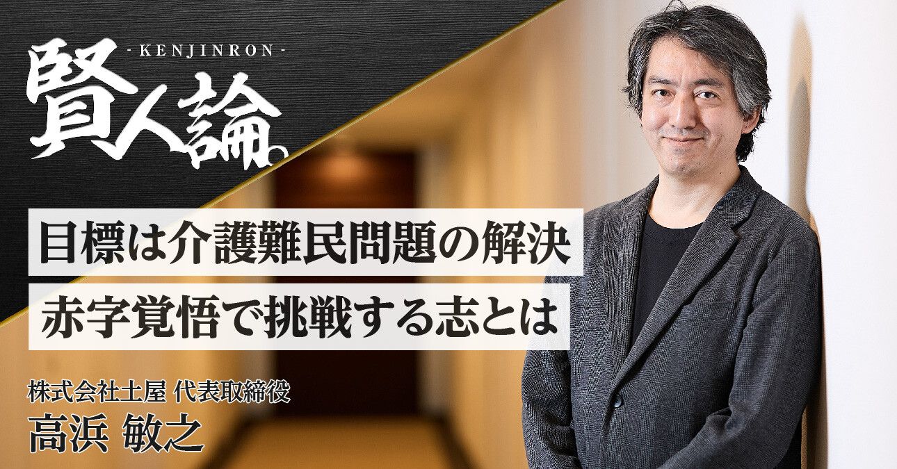 ビジネスだから差し伸べられる手がある 「福祉の事業化」の善悪は経営者の志次第