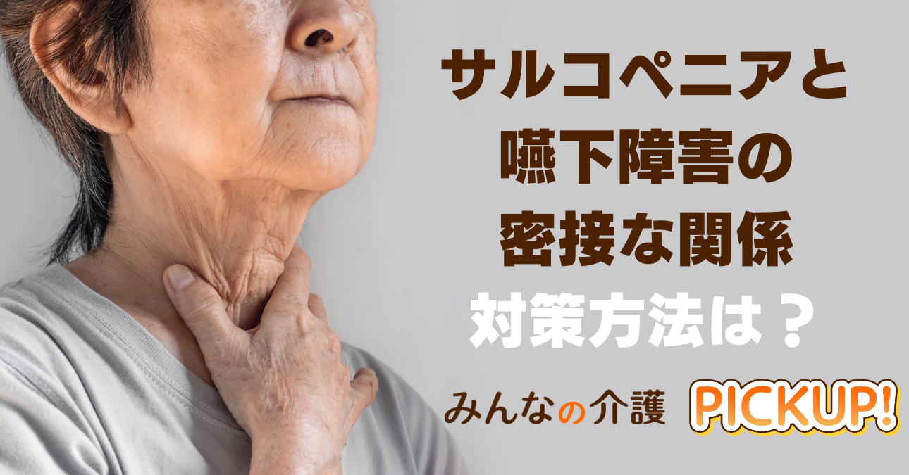嚥下障害の原因の一つにサルコペニアが？食事と運動が予防の鍵に