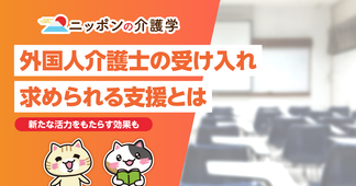 人材不足の解決策になる外国人介護士　受け入れと採用のポイントを解説