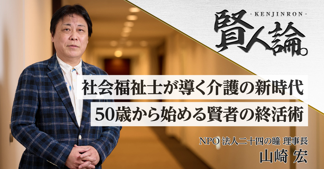 社会福祉士が導く介護の新時代 50歳から始める賢者の終活術｜賢人論。｜みんなの介護