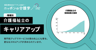 介護福祉士の未来を変えるキャリアアップ　専門性向上と活躍の場を広げるための方法とは