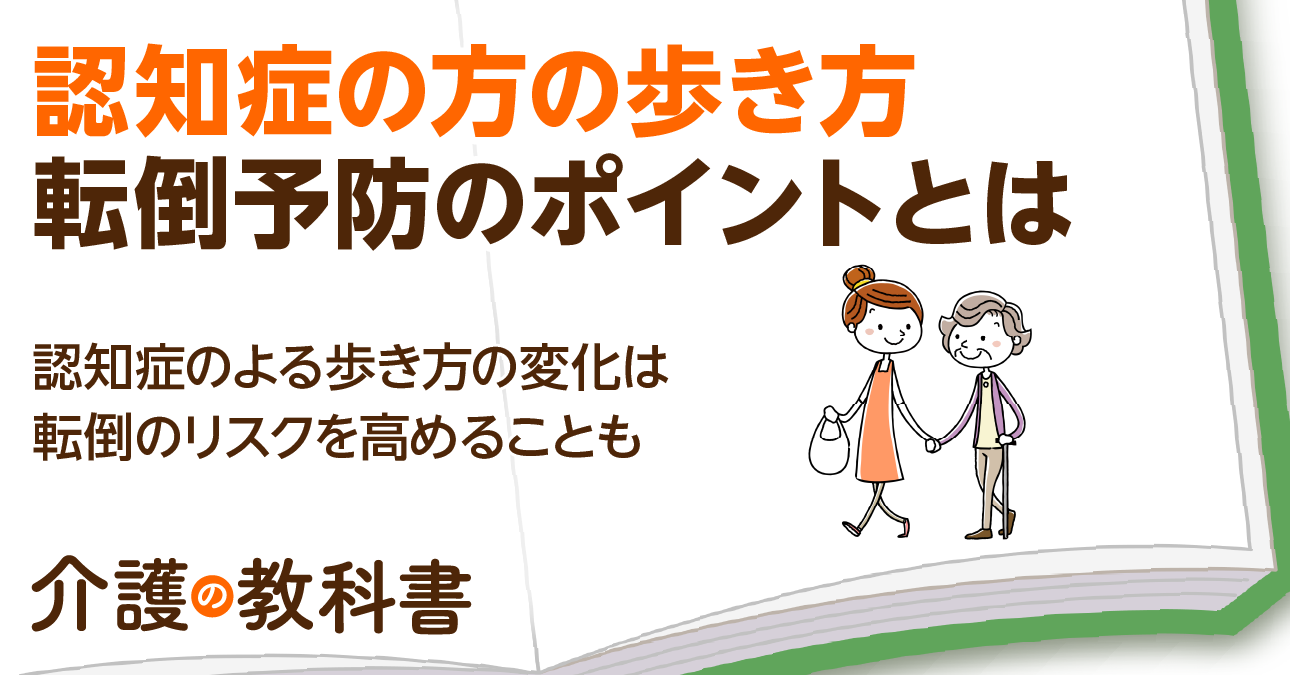 認知症の方の歩き方が変化する理由や特徴とは？転倒予防のための5つの対策と早期発見のポイントを解説！｜介護の教科書｜みんなの介護