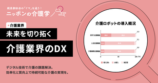 介護DXとは？事例から見る介護現場の課題解決方法と市場規模