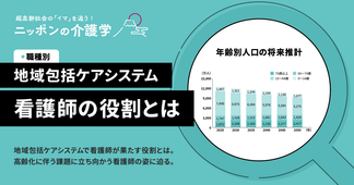 地域包括ケアシステムにおける看護師の役割とは？3つの視点から現状と課題を解説！