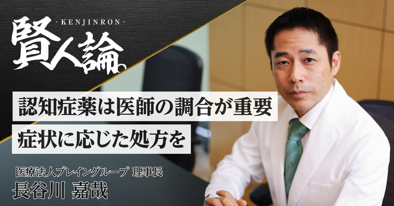 認知症専門医の長谷川嘉哉氏がYouTubeで発信を続ける理由