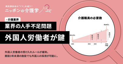 【2024年最新動向】介護報酬改定による外国人労働者の受け入れルール緩和で改善か？　介護業界の人手不足問題