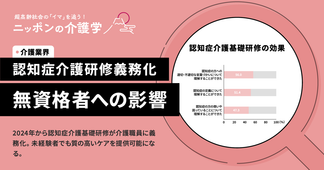 無資格だと介護業界で働けなくなる？　2024年から始まる認知症介護基礎研修義務化を解説