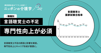言語聴覚士不足に隠された真実！その解決と将来性とは
