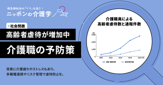 高齢者虐待件数が上昇中！介護職員が知るべき予防策とは？