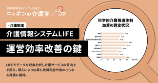 科学的介護情報システム「LIFE」で運営効率を改善！導入状況や将来性を解説