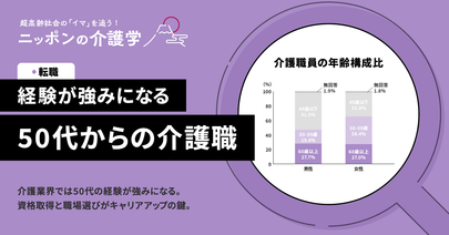 50代から新たなキャリアは可能か？　介護職市場における熟年層の可能性
