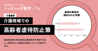 高齢者虐待事件が介護現場で増加傾向　効果的な防止策とは？