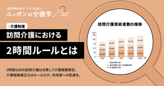訪問介護の2時間ルールとは？　介護従事者が押さえるべき正しい理解のポイント
