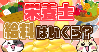栄養士の給料は？平均年収や手取り、給料を上げる方法を解説！