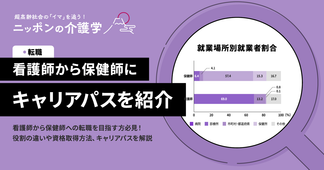 【看護師から保健師になるには】通信や大学編入も！働きながらキャリアチェンする３つの方法