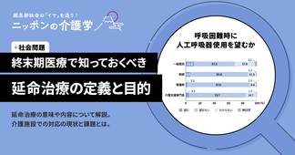 延命治療とは何か？意味や内容、終末期医療での選択肢を知ろう