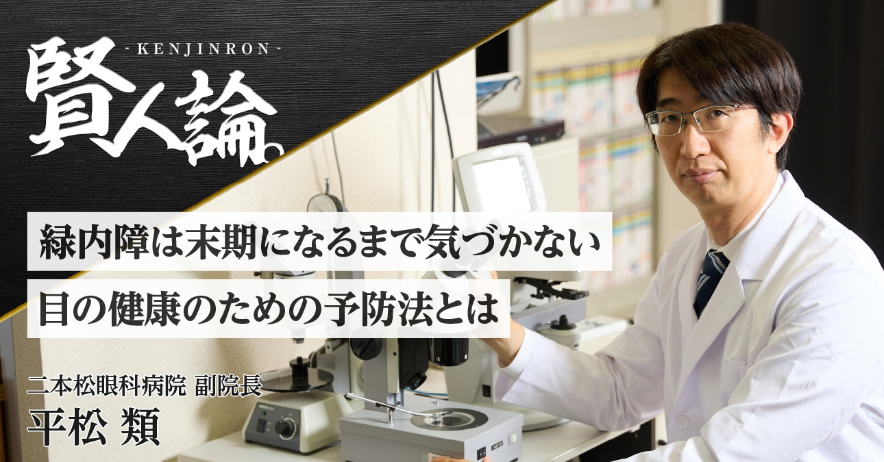 「緑内障は末期になるまで気づかない」眼科医平松類氏が語る目の健康を守る予防法とは
