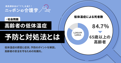 高齢者の低体温症の予防と対処法とは？原因や症状、対策のポイント