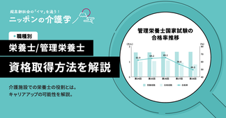 栄養士資格の取り方と活用法！介護現場で活躍するためのポイントとは？