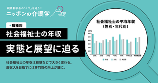 社会福祉士の年収は高い？平均年収から見える現状と課題を解説