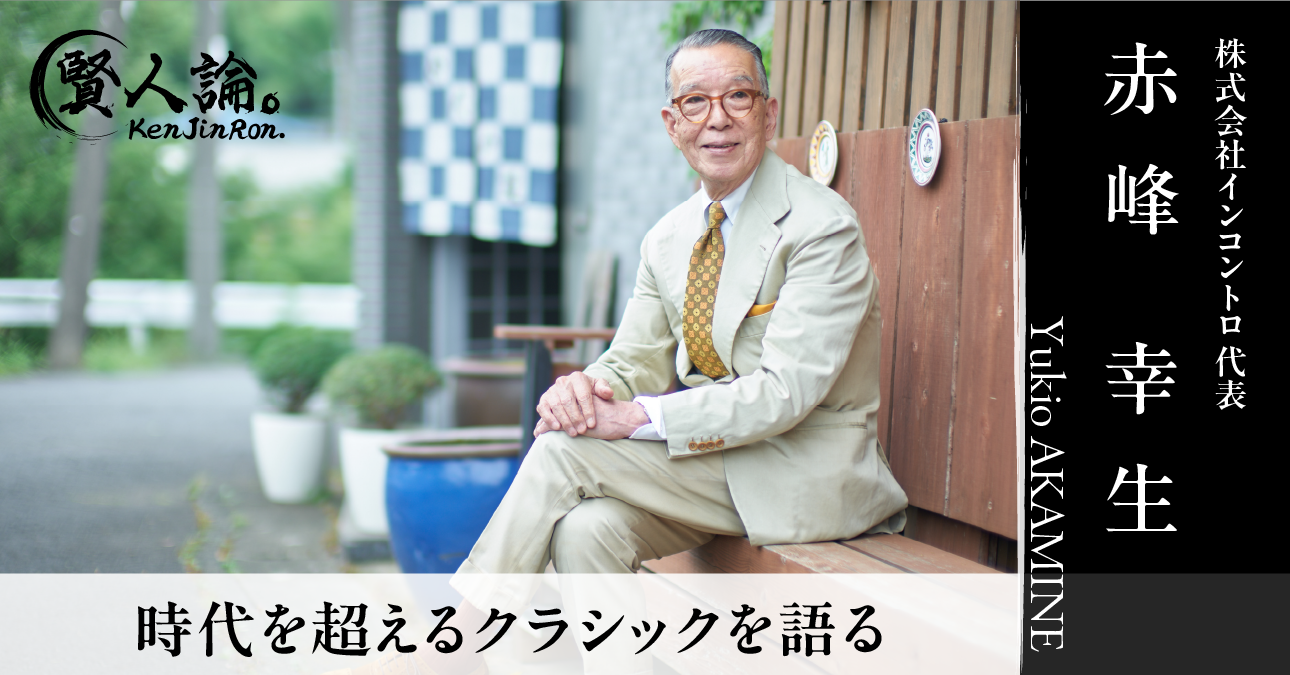 赤峰幸生氏が語る、シニア世代に向けたクラシックな美学と生き方｜賢人論。｜みんなの介護