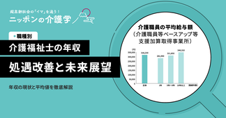 介護福祉士の年収は今後どうなる？平均給与データを基に徹底解説
