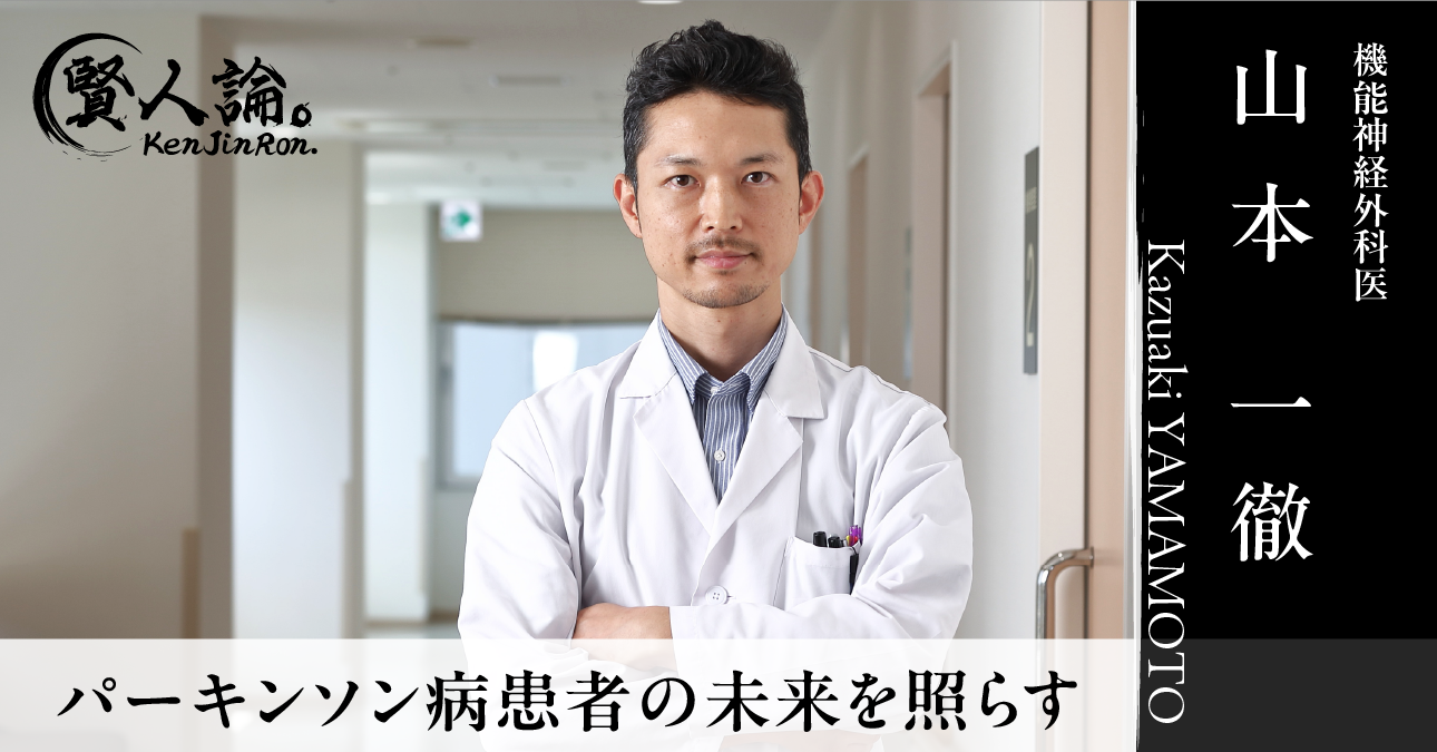 機能神経外科医 山本一徹氏が語るパーキンソン病手術の効果とQOL向上の可能性