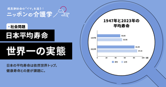 【2023年 日本の平均寿命】世界ランキングとこれまでの推移を詳しく解説！健康寿命との関係は？
