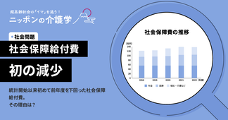 【最新】社会保障給付費が統計開始以来初めて前年度下回る　内訳と最新動向を解説
