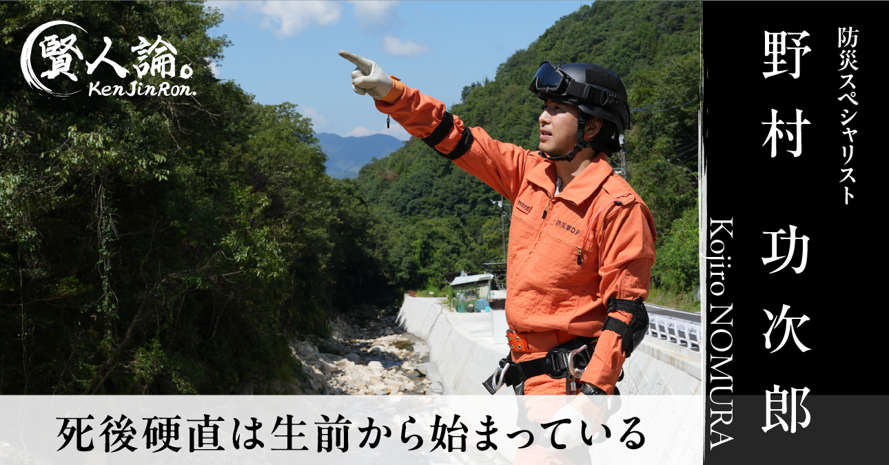 「災害リスクは南海トラフだけじゃない」防災家・野村功次郎氏が語る、高齢者の命を守る視点