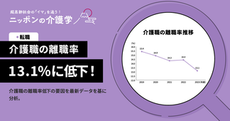 【2024年最新】介護職の離職率が13.1%に低下！その理由と対策を徹底解説