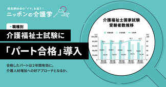 【25年導入】介護福祉士国家試験の「パート合格」制度とは？メリットとデメリット、外国人への影響を解説