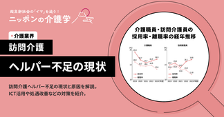 訪問介護のヘルパー不足が深刻化！原因と6つの効果的対策を現場の声から紐解く