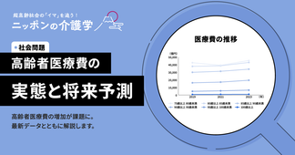 【2024年度最新】高齢者医療費の実態と負担軽減策とは