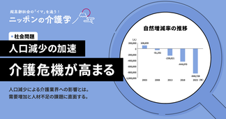 日本の人口減少の原因と課題、介護業界への影響を徹底解説！対策の行方は？