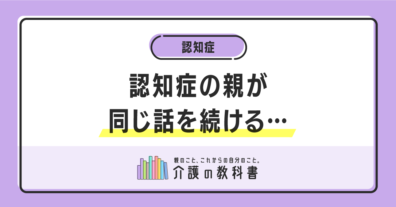 専門家監修】認知症でおしゃべりが止まらないのはなぜ？対処法を解説｜介護の教科書｜みんなの介護